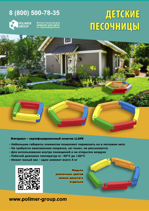 Листовка «Детские пластиковые песочницы от компании Полимер-Групп»