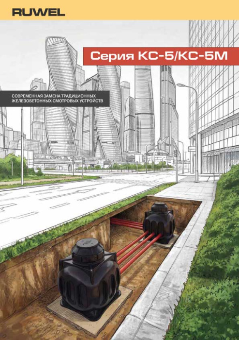 КС-5, КС-5М описание серии RUWEL