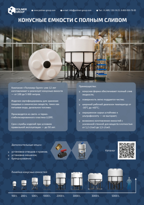 Листовка «Конусные емкости от компании Полимер-Групп»