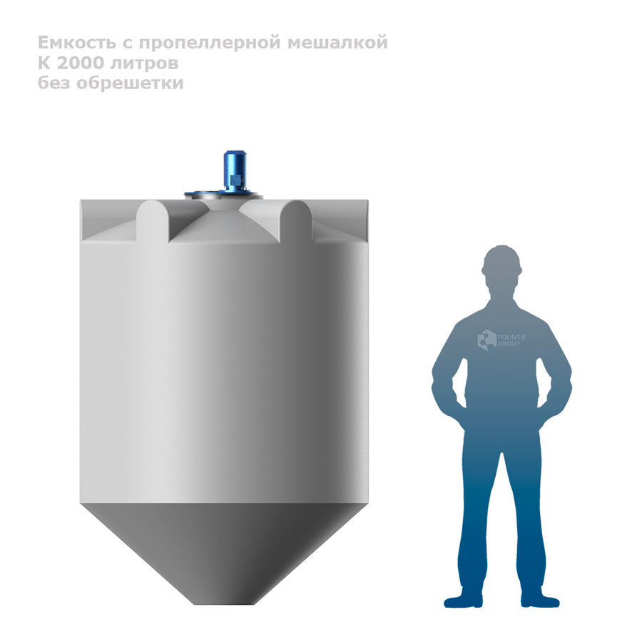 Емкость K 2000 литров с пропеллерной мешалкой без обрешетки