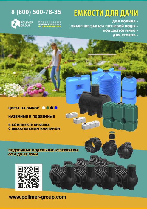 Листовка «Емкости для дачи от компании Полимер-Групп»