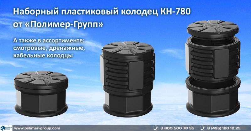 внешний вид колодца для новости Новая серия пластиковых наборных колодцев КН-780 поступила в продажу фото для новости Новая серия пластиковых наборных колодцев КН-780 поступила в продажу