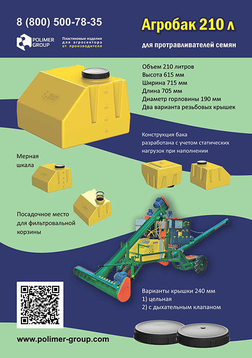 Листовка «Агробак 210 л» от компании Полимер-Групп