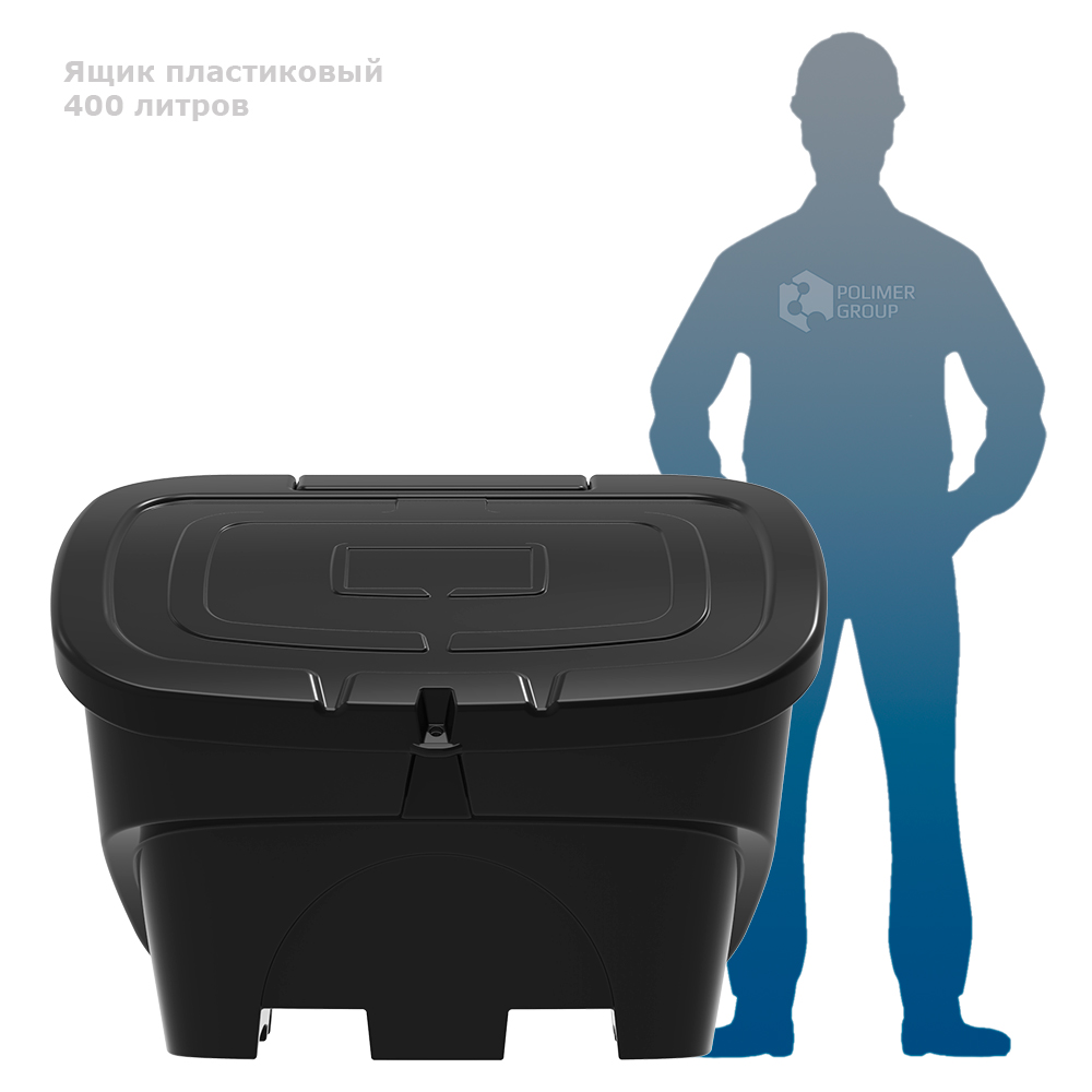 Ящик для ветоши 400 литров черный PREMIUM человек рядом с емкостью