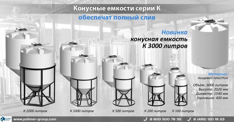 фото для новости Новая конусная емкость объемом 3000 л серии К уже в продаже