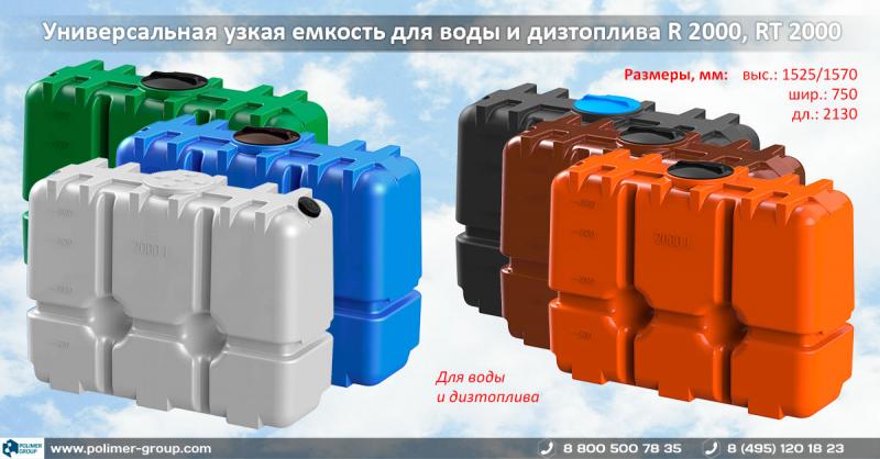 Новая универсальная емкость «R-2000» Новая универсальная емкость «R-2000»