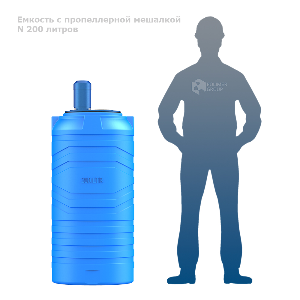 Емкость N 200 литров с пропеллерной мешалкой фото человек рядом с ёмкостью