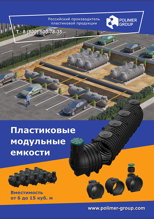 Листовка «Модульные резервуары от компании Полимер-Групп»