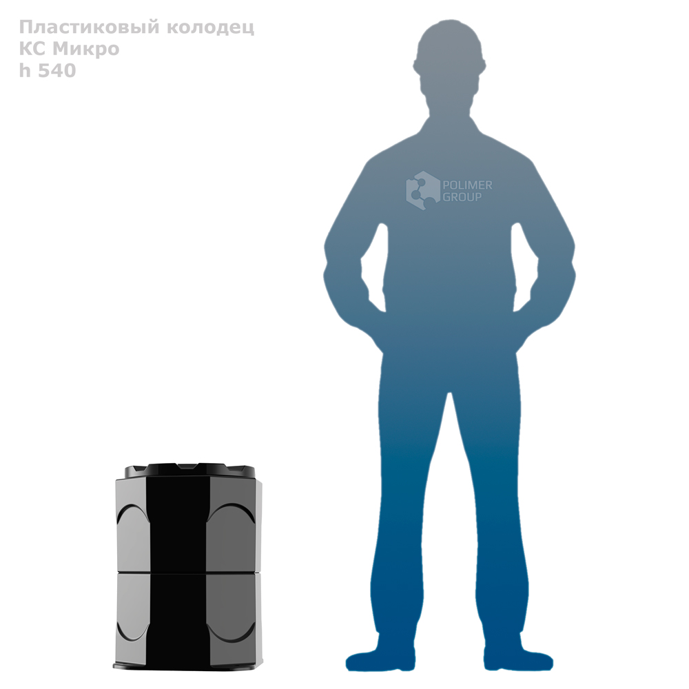 Колодец КС Микро H540 - фото рядом с человеком