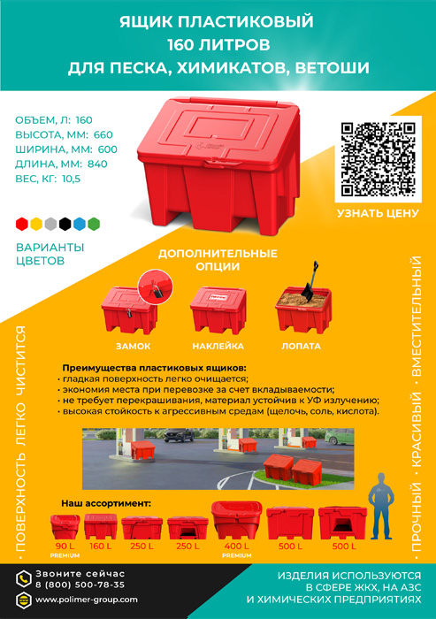 Листовка «Ящик 160 л для песка, химикатов, ветоши» от компании Полимер-Групп