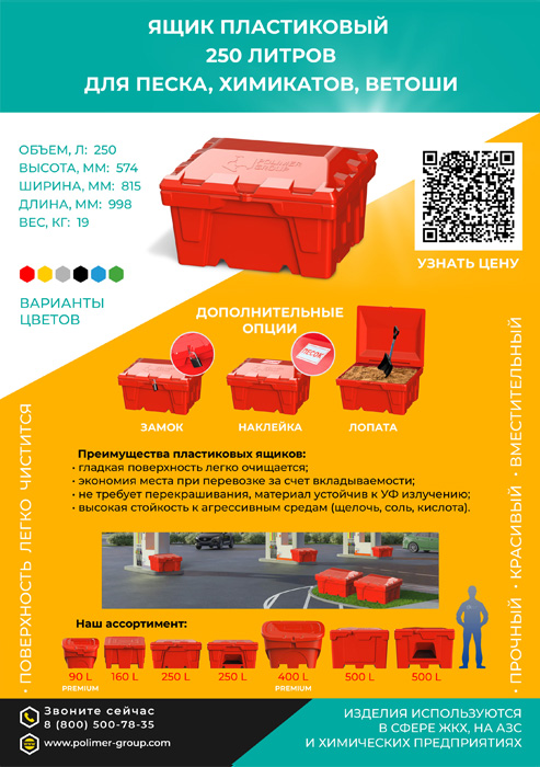 Листовка «Ящик 250 л для песка, химикатов, ветоши» от компании Полимер-Групп