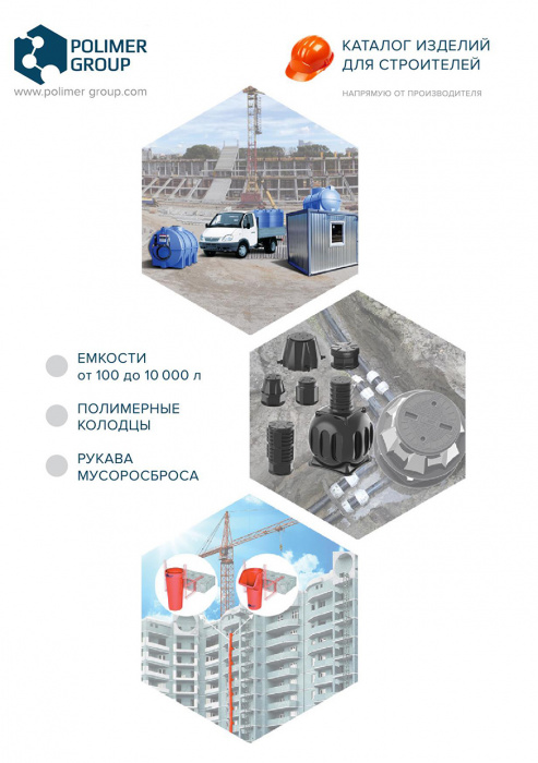 Каталог «Товары для строителей компании Полимер-Групп»