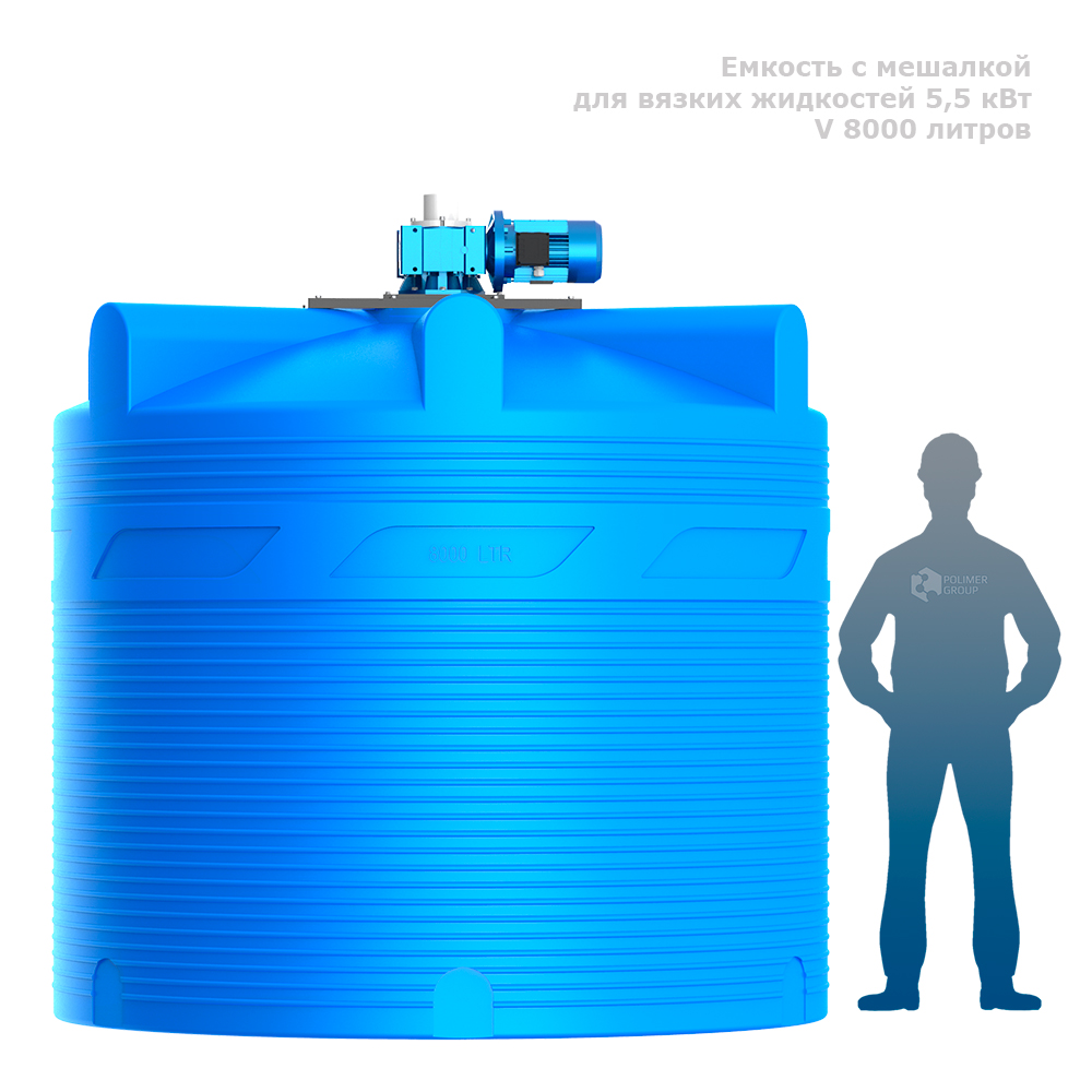 Емкость V 8000 литров с мешалкой для вязких жидкостей человек рядом с емкостью