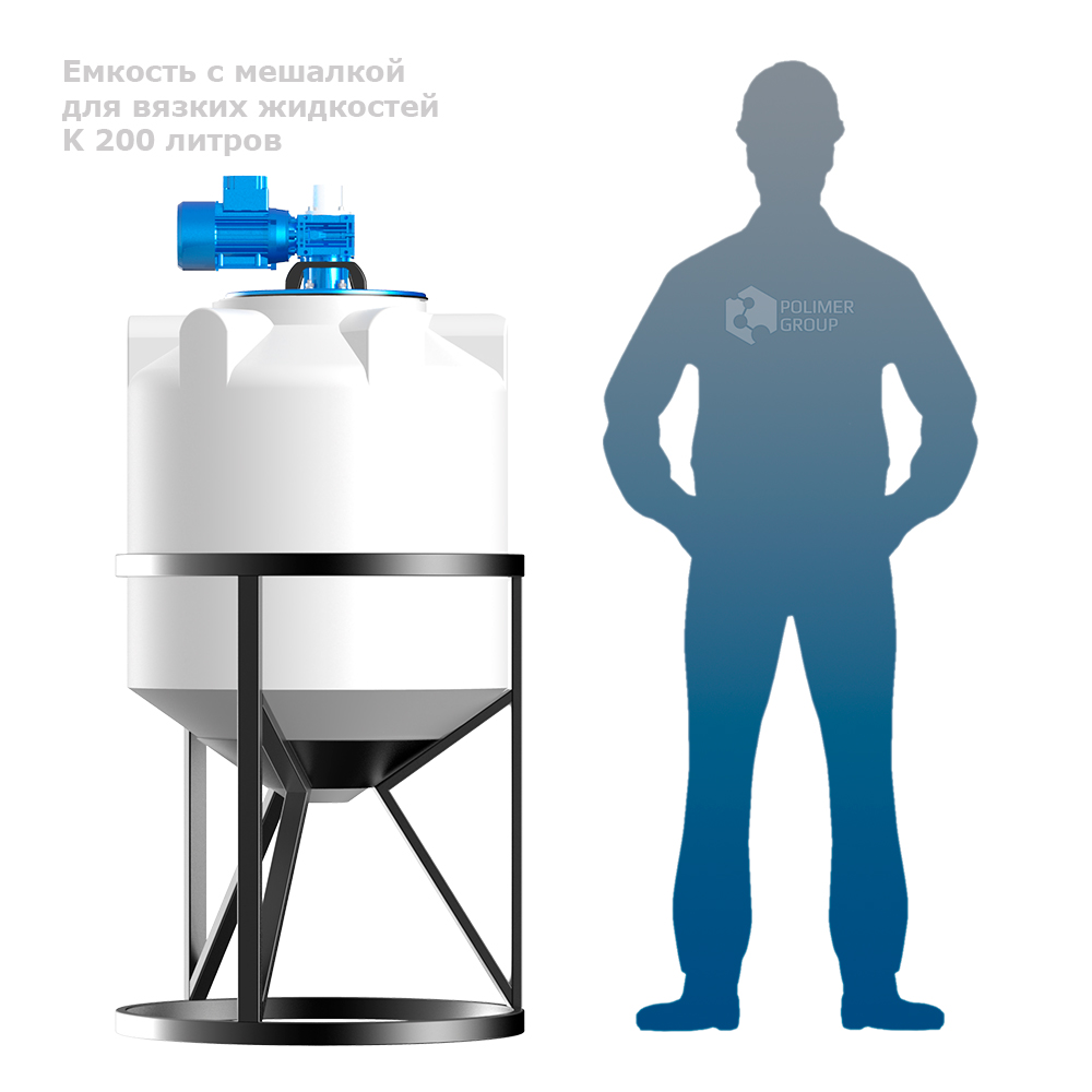 Емкость с мешалкой  для вязких жидкостей K 200 литров человек рядом с емкостью