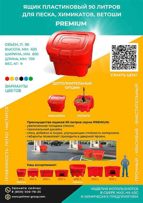 Листовка «Ящик 90 л для песка, химикатов, ветоши» от компании Полимер-Групп