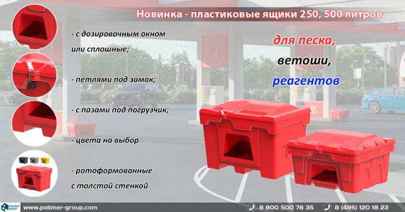 Новинка: пластиковые ящики для песка, ветоши, реагентов