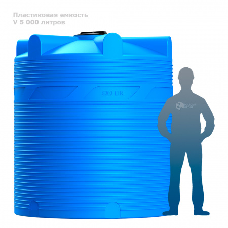 Емкость V 5000 литров емкость с человеком