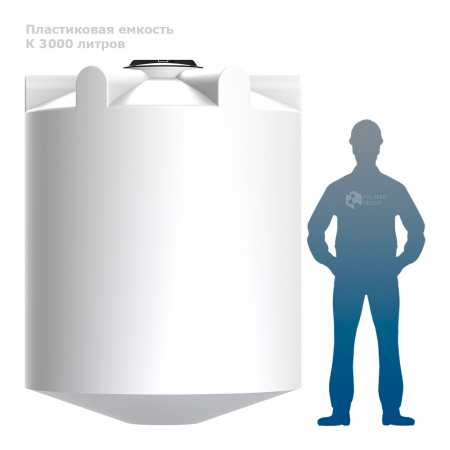 К 3000 литров фото с человеком