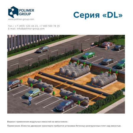 Подземные емкости DL - Polimer-Group - применение на автостоянке Подземные емкости DL - Polimer-Group - применение на автостоянке