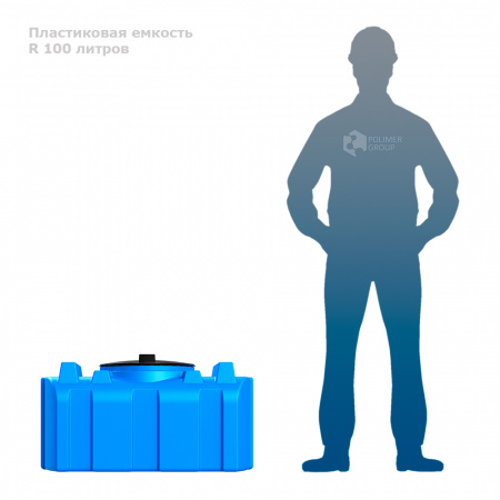 Бак R 100 литров фото с человеком