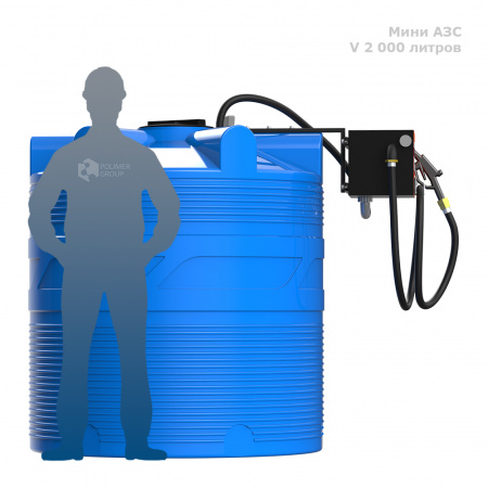 Готовое решение — мини АЗС V 2000 фото с человеком