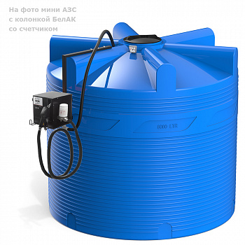 Мини АЗС V 8000 БелАК со счетчиком