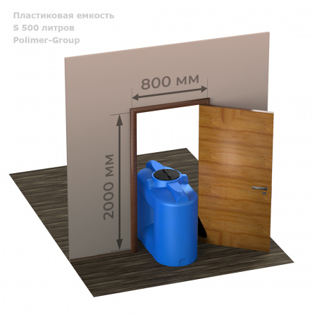 Емкость S 500 литров емкость в проёме двери