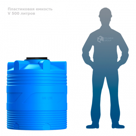 Емкость V 500 литров фото с человеком