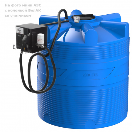 Мини АЗС V 2000 с колонкой PIUSI 