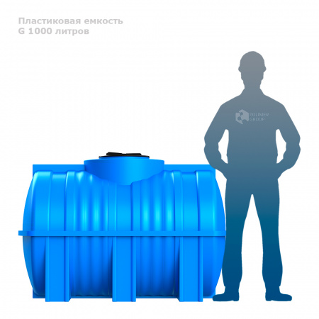 Горизонтальная емкость G 1000 литров фото с человеком