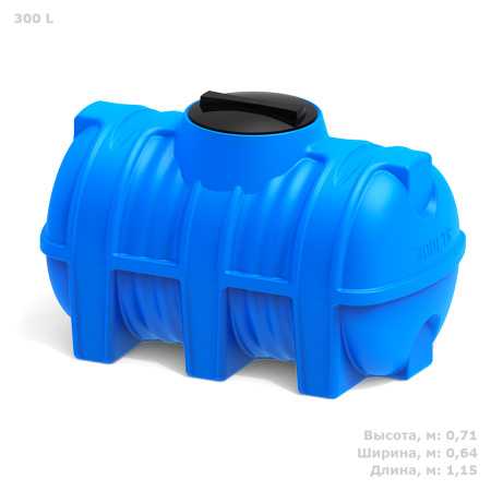 Горизонтальная емкость G 300 литров фото с габаритами 
