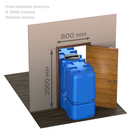 Бак R 2000 емкость проходит в проём двери Бак R 2000 емкость проходит в проём двери