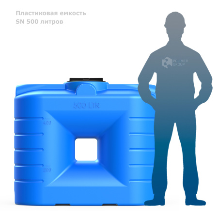Бак SN 500 литров рядом с человеком