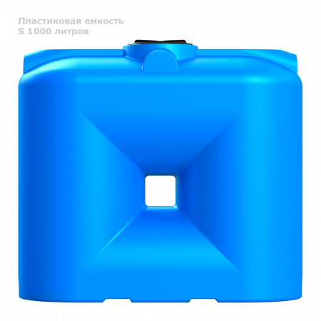 Бак S 1000 литров вид сбоку