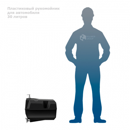 Рукомойник автомобильный - фото с человеком