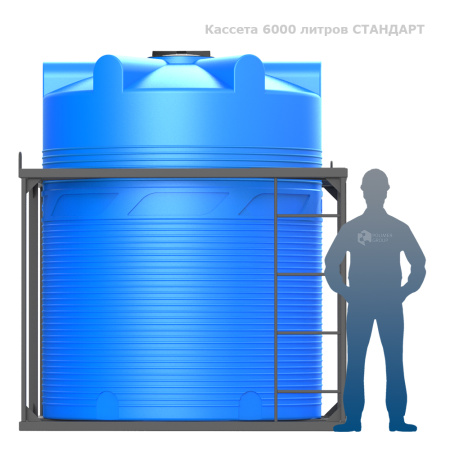 Кассета 6000 л СТАНДАРТ фото с человеком