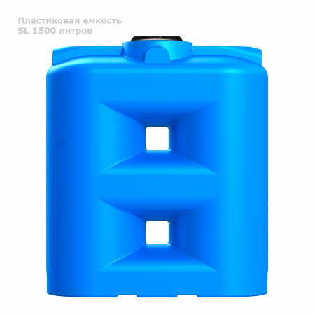 Бак SL 1500 литров вид сбоку