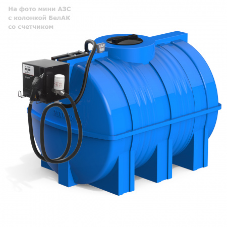 Мини АЗС G 2000 с колонкой БелАК со счетчиком