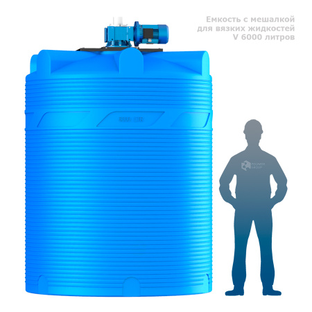 Емкость V 6000 литров с мешалкой для вязких жидкостей фото человек рядом с емкостью