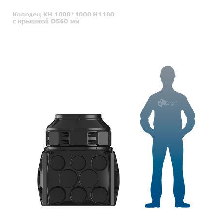 Колодец КН 1000 H1100 с крышкой D 560 мм человек рядом с человеком