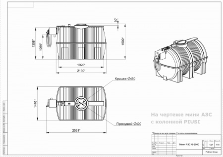 Чертеж мини АЗС G 3000 с колонкой PIUSI Чертеж мини АЗС G 3000 с колонкой PIUSI