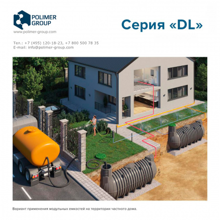 Подземные емкости DL - Polimer-Group - применение в частном доме Подземные емкости DL - Polimer-Group - применение в частном доме