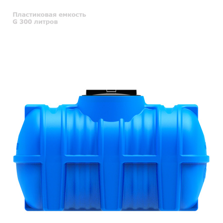 Горизонтальная емкость G 300 литров вид сбоку