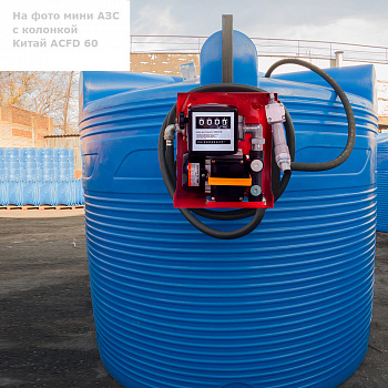 Мини АЗС V 8000 Китай ACFD 60 - раздаточная колонка со счетчиком (корпус открытый)