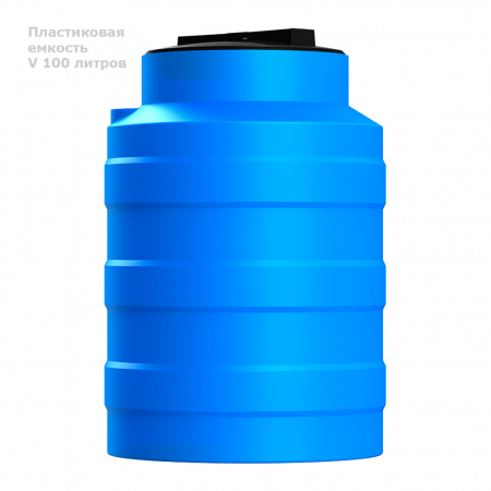 Бочка V 100 литров - вид сбоку