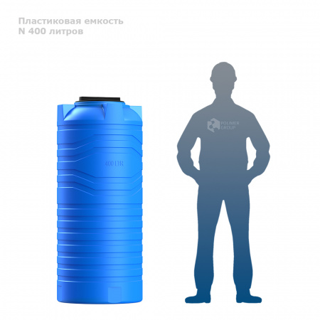 Узкая тонкая емкость N 400 литров фото с человеком