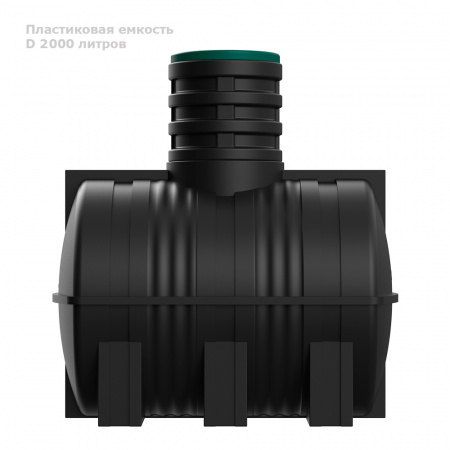 Подземная емкость D 2000 литров вид сбоку