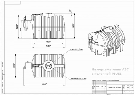 Чертеж мини АЗС G 2000 с колонкой PIUSI