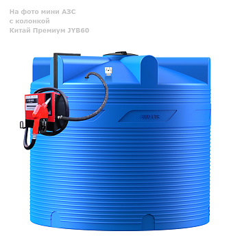 Анонс - Мини АЗС V 8000 Китай Премиум JYB60