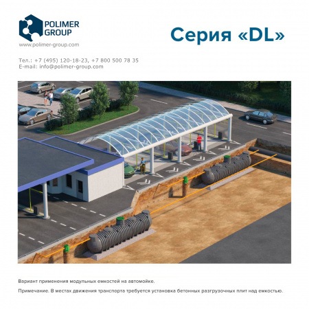 Подземные емкости DL - Polimer-Group - применение на автомойке Подземные емкости DL - Polimer-Group - применение на автомойке